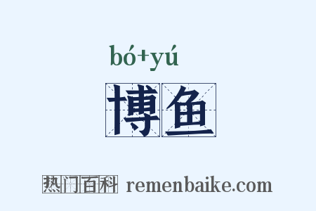博鱼是什么意思的图片